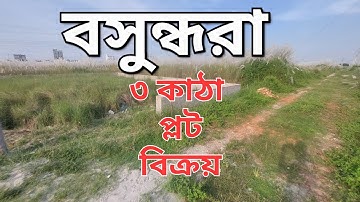 #bashundhara | Block-L | 3 Katha Land Sale | বসুন্ধরা এল ব্লক ৩ কাঠা জমি বিক্রয় || 01820005800