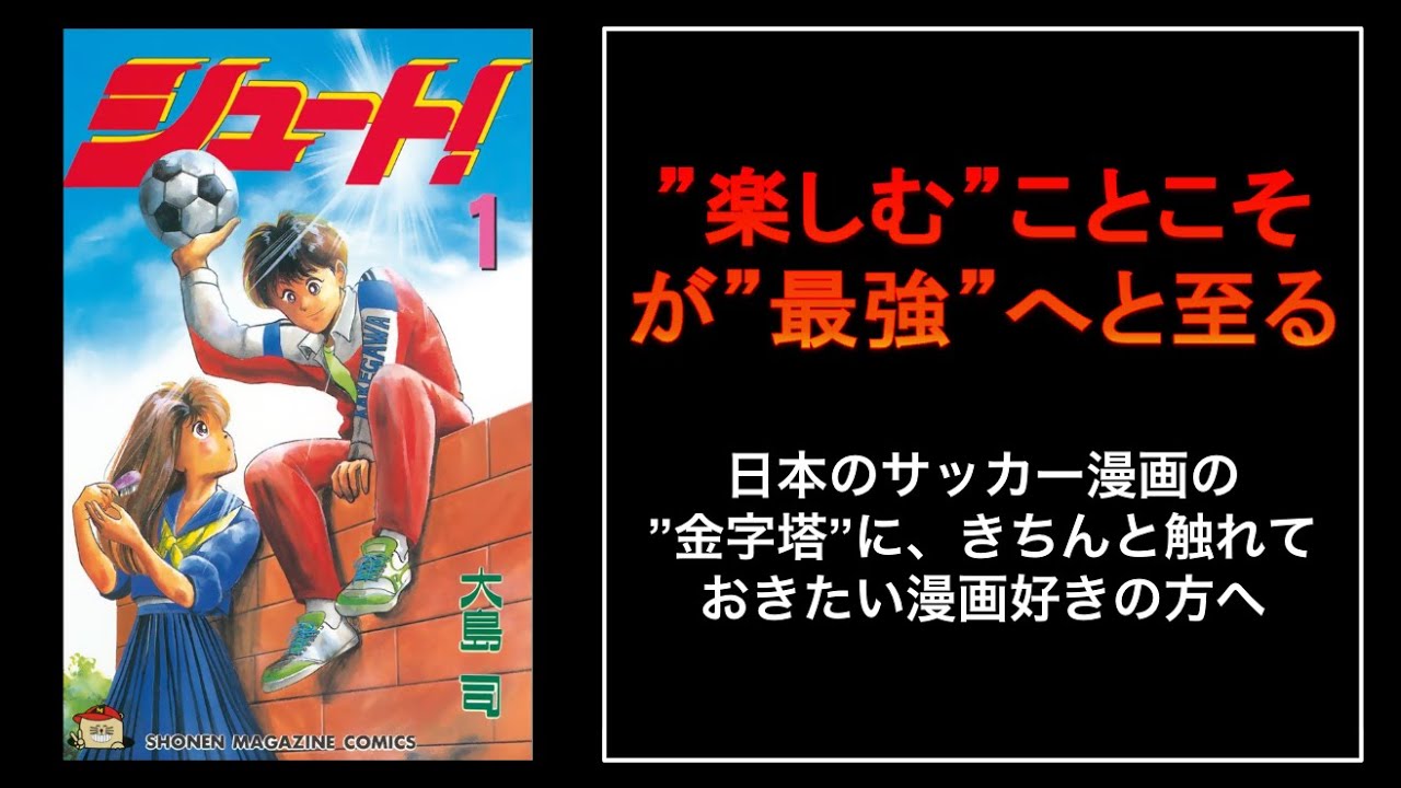 伝説のサッカー漫画】『シュート！』｜”天才・久保嘉晴”の、あまりにも