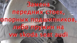 Замена передних стоек, опорных подшипников, пружин на vw skoda seat audi