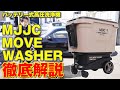 MJJC高圧洗浄機で洗車してみた結果!バッテリー式って果たして使えるの?