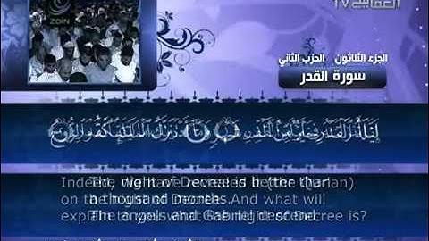 097 - سورة القدر - مشاري العفاسي