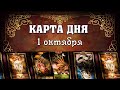 💫  КАРТА ДНЯ 🌞 ГОРОСКОП НА1 ОКТЯБРЯ для всех знаков Зодиака  💫  АСТРО - ТАРО И ЛЕНОРМАН ПРОГНОЗ