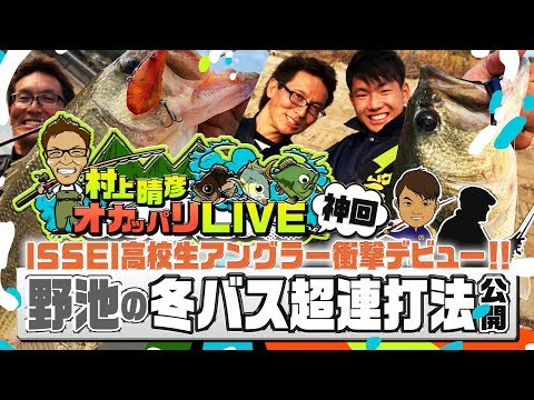 村上晴彦オカッパリLIVE「野池の冬バス超連打法公開」