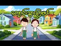 ကျောင်းသွားကြမယ် (Grade 4) / တေးရေး-ဦးဗိုလ်မြင့် ကျောင်းအုပ်ကြီး(ငြိမ်း)