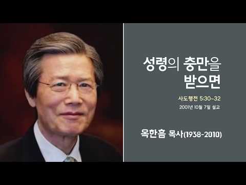 옥한흠 목사 명설교 '성령의 충만을 받으면'|옥한흠목사 강해 19강, 다시보는 명설교 더울림