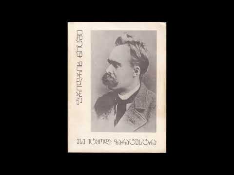 გადაცემა \"წიგნები\" - ასე იტყოდა ზარატუსტრა, ფრიდრიხ ნიცშე