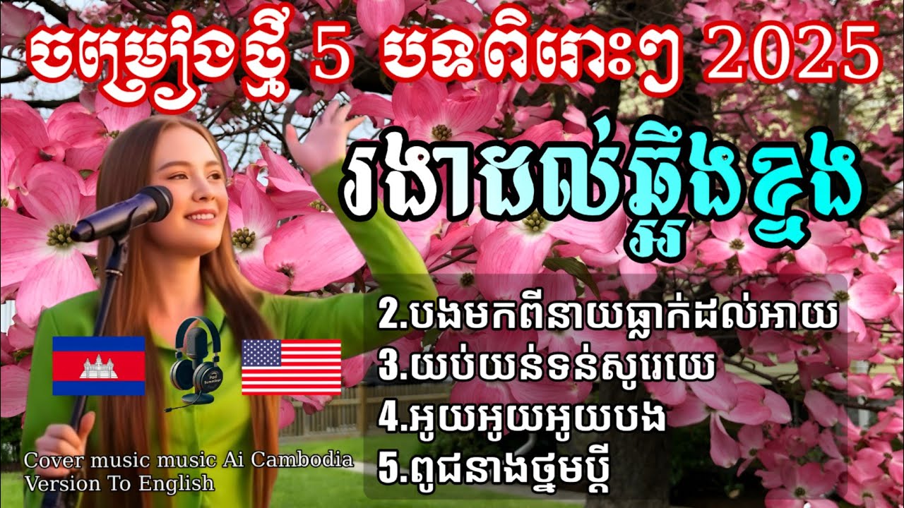 🎤💃▶️Song khmer ai music cover English version 2025 | 5 Top music Ai 🎵 | ជ្រើសរើសបទចម្រៀងថ្មីៗ