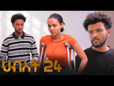 ህብስት  ክፍል 24 | Hibest Part 24 | #አደይ #አፍላፍቅር #ምሳሌ #ፅናት #ኖላዊ | New Ethiopian Drama