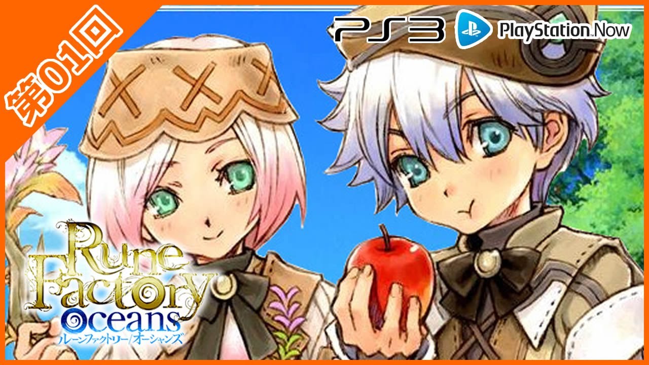 第01回：初見で挑む【 #ルーンファクトリー #オーシャンズ 】 #PS3