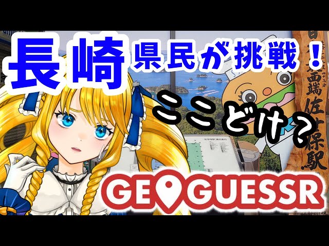 【GEO GUESSR】一緒にさるこーで！ご当地Vが長崎マップ散策するばい✨【かすていらヨリコ】