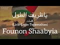 يا ظريف الطول Ya Zaref Eltool Founon Shaabyia فنون الشعبية كلمات LirikLatinTerjemahan mp3