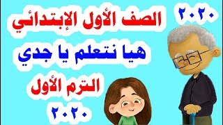 الدرس الأول قصة ( هيا نتعلم يا جدي ) للصف الأول الابتدائي لغة عربية المنهج الجديد 2020 الترم الأول