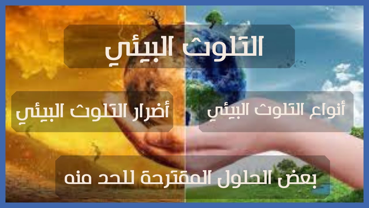 التلوث البيئي وانواعه وأضراره والحلول المقترحة للحد منه