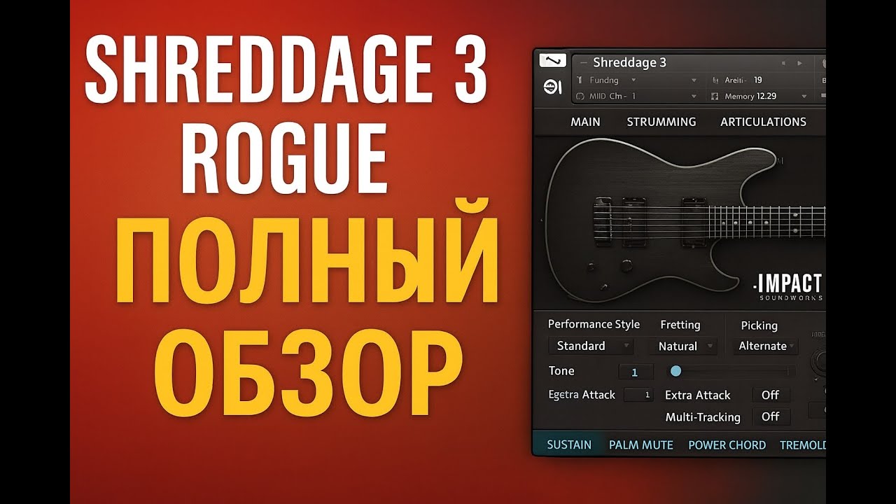 Shreddage 3 Rogue — Как добиться реализма в Kontakt-гитаре! [Обзор + Демо]