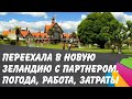 Переехала в Новую Зеландию с партнером. Климат, работа и образование