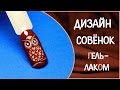 Дизайн ногтей Совенок гель лаком. Роспись гель лаком - Сова