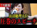 【拍手喝采】こんな演説見たことない!思わず涙があふれる参政党さや氏の圧巻スピーチ【神谷宗幣/梅村みずほ/吉川りな/三橋貴明】