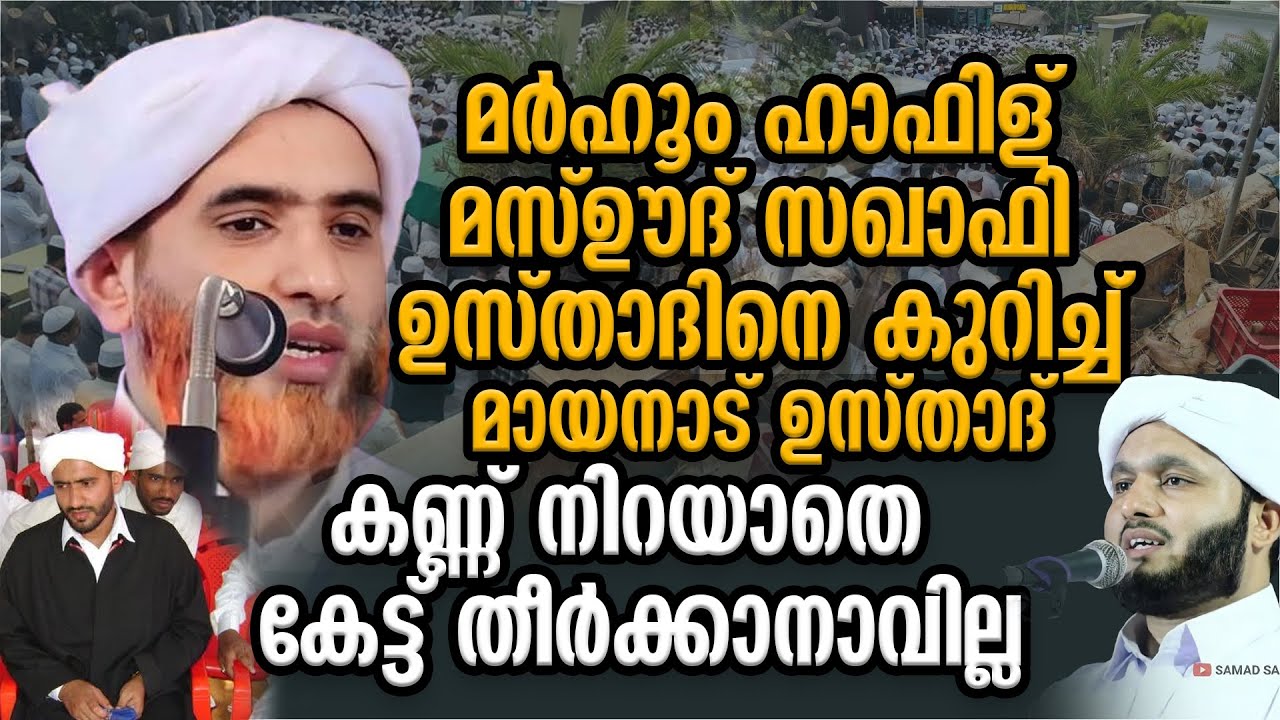 ഹാഫിള് മസ്ഊദ് സഖാഫി ഉസ്താദിനെ കുറിച്ച് മായനാട് ഉസ്താദ് | കണ്ണ് നിറയാതെ കേട്ട് തീര്‍ക്കാനാവില്ല