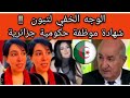 الوجه الخفي لتبون: شهادة موظفة حكومية جزائرية...شاهدت الفساد!!!!!