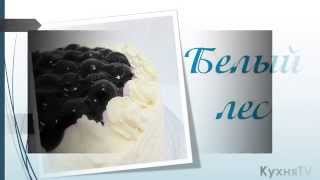 Кулинарный рецепт торта Белый лес.Пошаговый виде рецепт. Кулинарный рецепт торта Белый лес.Пошаговый виде рецепт.