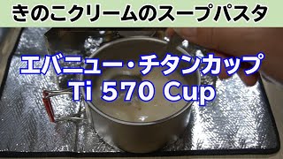 エバニューのチタンカップTi570Cupで「きのこクリームのスープパスタ」