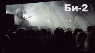 БИ-2 в   Milo Concert Hall 30.03.13