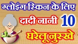 10 Home Remedies for Glowing Skin | दादी नानी घरेलू नुस्खे टिप्स | How to Get Clear Healthy Skin screenshot 5