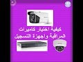 08) كيفية اختيار نظام كاميرات المراقبة وأجهزة التسجيل - IP & Analog Camera System - NVR & DVR