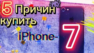 iPhone 7 В 2023, 5 ПРИЧИН КУПИТЬ!! ОН ШОКИРОВАЛ