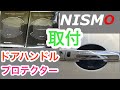 【NISMO】誰でも簡単にできちゃう E52 ELGRANDにNISMO ドアハンドルプロテクターLサイズを取り付けてみた!!!