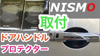 【NISMO】誰でも簡単にできちゃう E52 ELGRANDにNISMO ドアハンドルプロテクターLサイズを取り付けてみた!!!