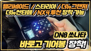 DN8 쏘나타 - 바로고 기어봉 장착! 현대 6개 차종에 설치 할 수 있어요!