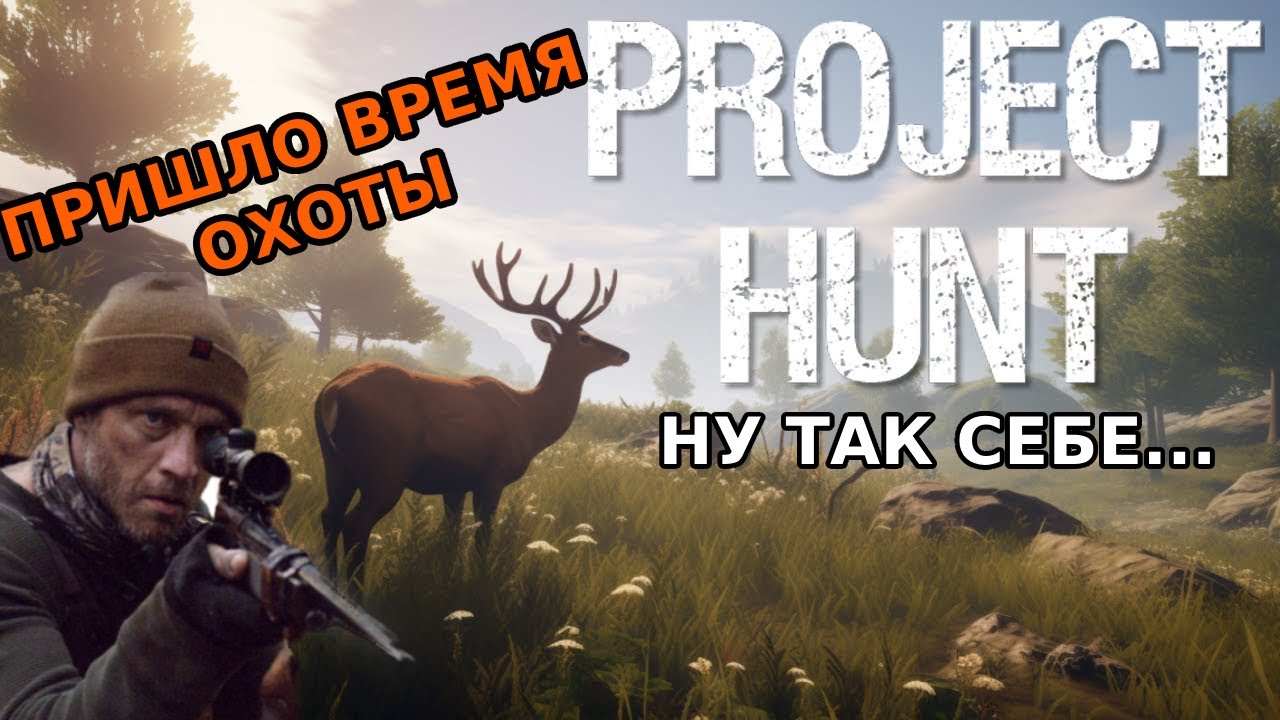 ВЫБРАЛСЯ НА ПРИРОДУ ПООХОТИТЬСЯ || Project Hunt - YouTube