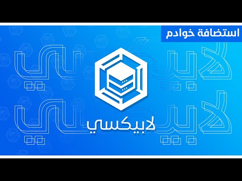 إستضافة خوادم لابيكسي