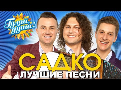 САДКО - Вишня белоснежная - Лучшие песни