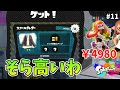 ガールのアミーボだけクッソ高い理由が判明wwそりゃ高くなるわけだわ！【スプラトゥーン】#11