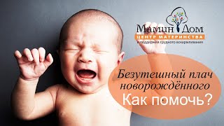 Безутешный плач новорождённого. Как помочь?