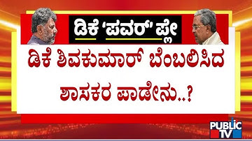 DK Shivakumar Loyalists InTension As CM And DKS Unite | Public TV