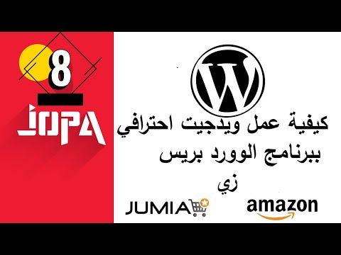 كيفية بناء ويدجيت احترافي في وورد بريس زي امازون وايباي