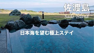 【佐渡島】絶景と美食の極上旅｜ホテル大佐渡プレミアム＋ロイヤルスイート滞在記