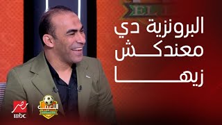 Thumbnail for اللعيب | سيد عبد الحفيظ لمنتقدي الاهلي : انت مضايق بالبرونزية طيب عندك زيها