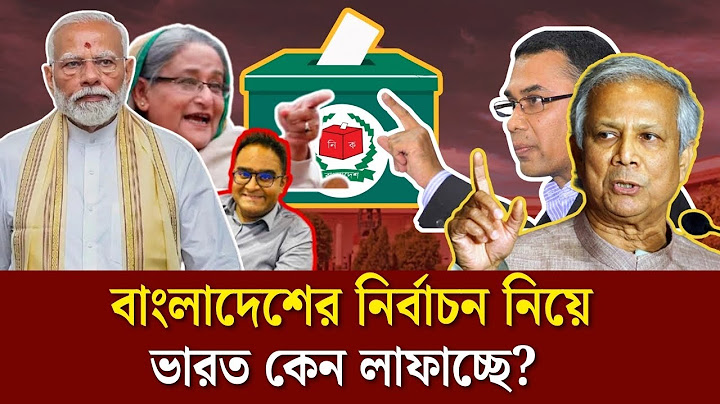 বাংলাদেশের নির্বাচন নিয়ে  ভারত কেন লাফাচ্ছে? #bangladesh #india #modi #hasina