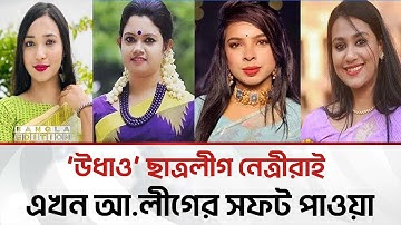 অনলাইনে দাপাচ্ছেন ছাত্রলীগ নেত্রীরা, প্রশাসন নীরব | Bangla Edition