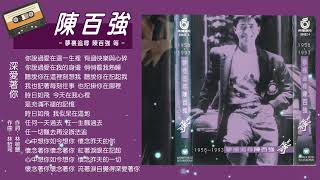 陳百強-夢裏追尋陳百強 等 精選輯- 深愛著你 #台灣流行音樂  #卡帶 #懷舊好歌