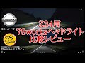 【Z34】Nissan 370Z 78Works LED Headlight 【比較レビュー】