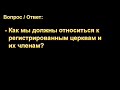 Как мы должны относиться к регистрированным церквам и их членам. В. М. Хорев. МСЦ ЕХБ.