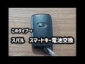 スバル　スマートキー電池交換　ユーポスチャンネル沖縄