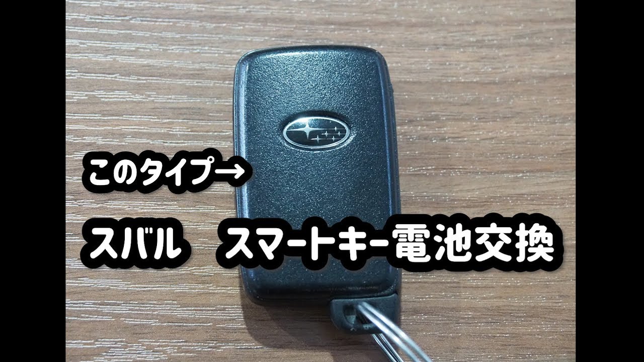 スバル スマートキー電池交換 ユーポスチャンネル沖縄 Youtube
