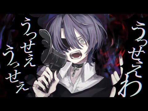 #02 うっせぇわ 歌ってみた/Kuruto。【MV】