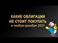 Какие облигации не стоит покупать в ноябре-декабре 2021 года?